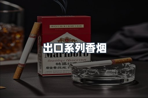 出口系列香烟